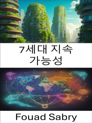cover image of 7세대 지속 가능성
